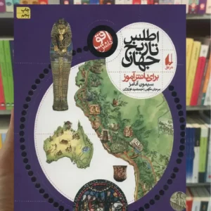 اطلس تاریخ جهان افق