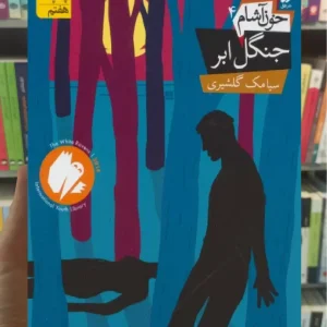 خون آشام 4 : جنگل ابر افق