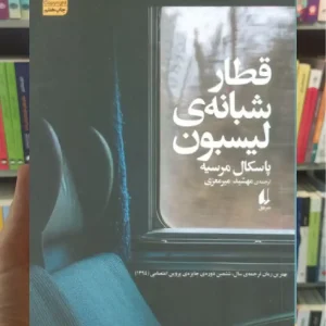 قطار شبانه ی لیسبون افق