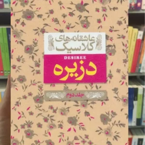 عاشقانه های کلاسیک : دزیره جلد دوم افق