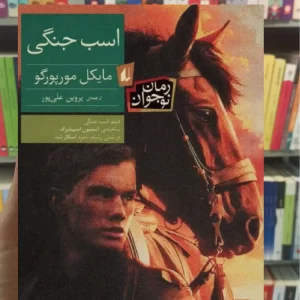 اسب جنگی افق