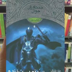 جنگاوران جوان 3 : سرزمین یخ زده افق