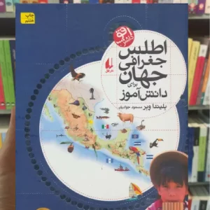 اطلس جغرافی جهان افق