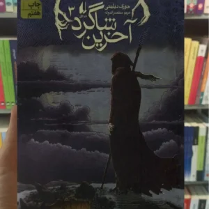 آخرین شاگرد 3 : شب دزد ارواح افق