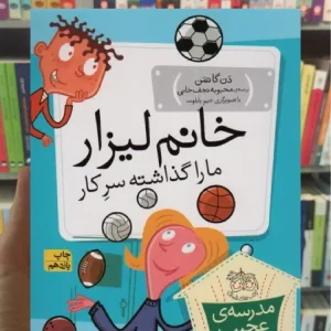 مدرسه ی عجیب و غریب : خانم لیزار ما را گذاشته سر کار افق