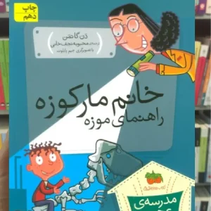 مدرسه ی عجیب و غریب : خانم مارکوزه راهنمای موزه افق