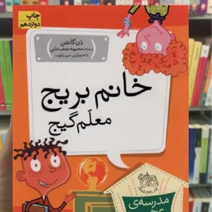 مدرسه ی عجیب و غریب : خانم بریج معلم گیج افق