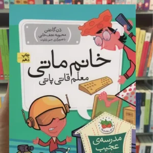 مدرسه ی عجیب و غریب : خانم ماتی معلم قاتی پاتی افق