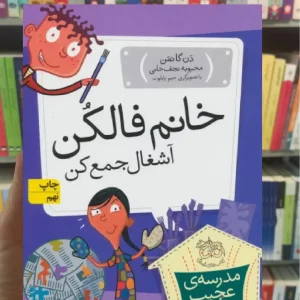 مدرسه ی عجیب و غریب : خانم فالکن آشغال جمع کن افق