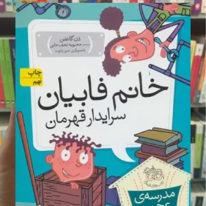 مدرسه ی عجیب و غریب خانم فابیان سرایدار قهرمان افق