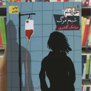 خون آشام : شبح مرگ افق