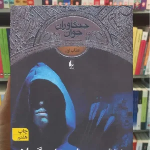 جنگاوران جوان : ویرانه های گورلان افق