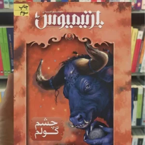 چشم گولم افق