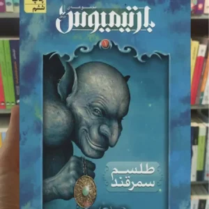 طلسم سمرقند افق