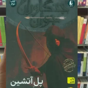 جنگاوران جوان : پل آتشین افق