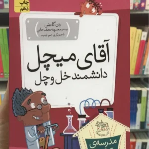 مدرسه ی عجیب و غریب : آقای میچل دانشمند خل و چل افق