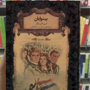 بینوایان جلد دوم لب طلایی افق