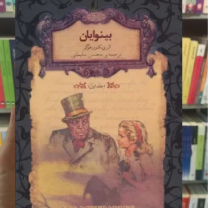 بینوایان جلد اول لب طلایی افق