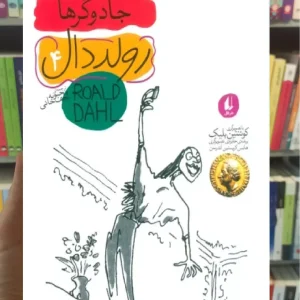 رولد دال 4 : جادوگرها افق