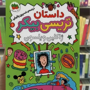 داستان تریسی بیکر 1 افق