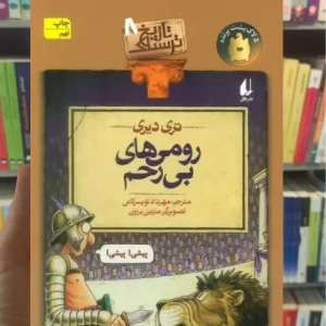 رومی های بی رحم افق