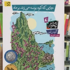 جایی که کوه بوسه می زند بر ماه افق