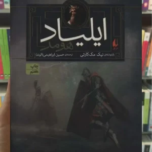 ایلیاد هومر افق