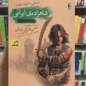 شاهزاده ی ایرانی 1 : شن های زمان افق
