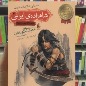 شاهزاده ی ایرانی 2 : معبد نگهبانان افق