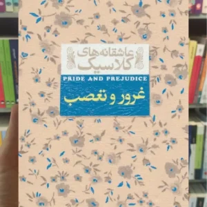 عاشقانه های کلاسیک : غرور و تعصب افق