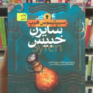 سایرن خبیس افق