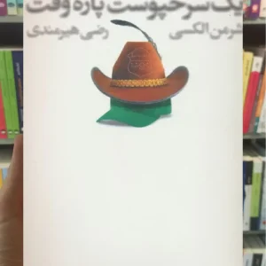 خاطرات صد در صد واقعی یک سرخپوست پاره وقت افق