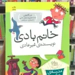 مدرسه ی عجیب و غریب : خانم بادی نویسنده ی غیر عادی افق