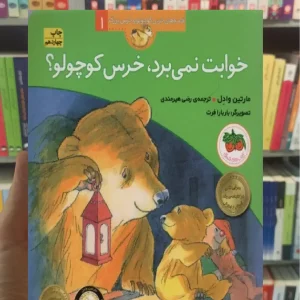 خوابت نمی برد خرس کوچولو افق