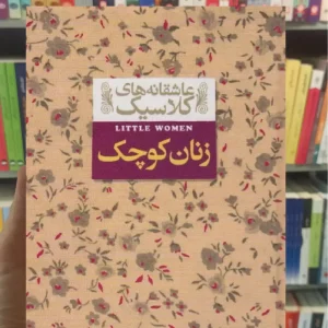 عاشقانه های کلاسیک : زنان کوچک افق