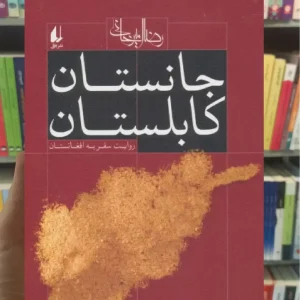 جانستان کابلستان افق