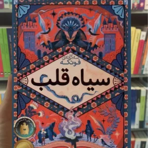 سیاه قلب افق