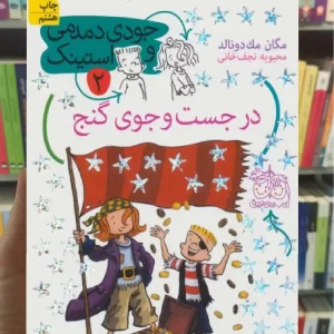 جودی دمدمی و استینک 2 : در جست و جوی گنج افق