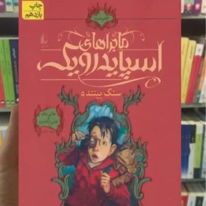 ماجراهای اسپایدرویک 2 : سنگ بیننده افق