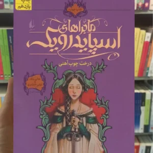 ماجراهای اسپایدرویک 4 : درخت چوب آهنی افق