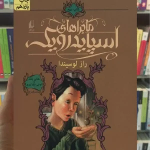 ماجراهای اسپایدرویک 3 : راز لوسیندا افق