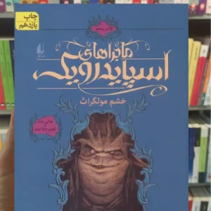 ماجراهای اسپایدرویک 5 : خشم مولگراث افق