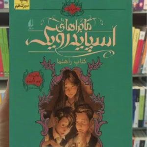 ماجراهای اسپایدرویک 1 : کتاب راهنما افق