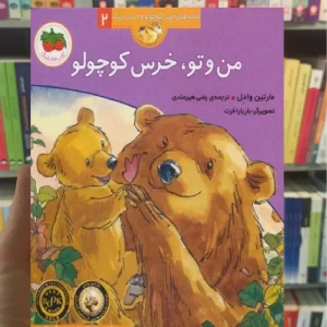 من و تو خرس کوچولو افق