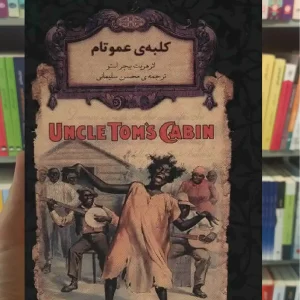 کلبه ی عمو تام لب طلایی افق