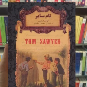 تام سایر لب طلایی افق