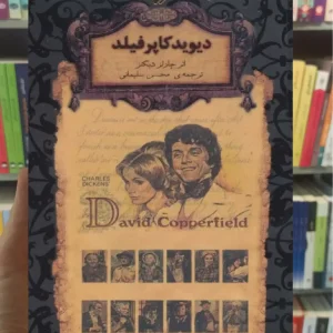 دیوید کاپرفیلد لب طلایی افق