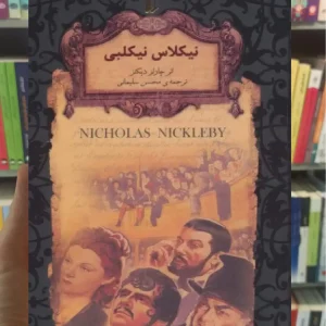 نیکلاس نیکلبی لب طلایی افق