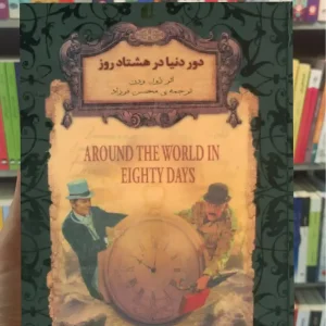 دور دنیا در هشتاد روز افق