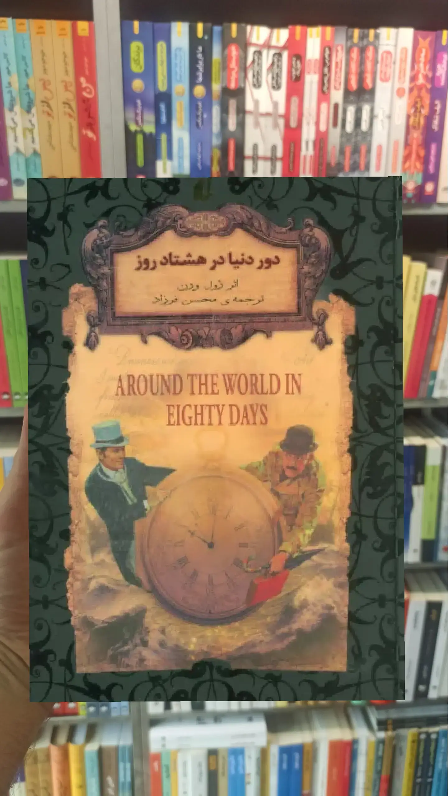 دور دنیا در هشتاد روز افق